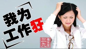 狂于工作“有问题”