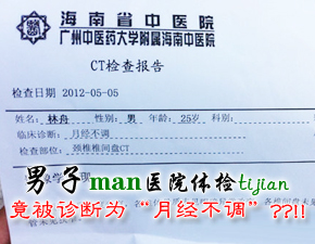 男子医院体检 竟被诊断为“月经不调”