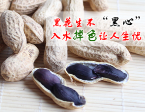 黑花生不“黑心” 入水掉色让人生忧