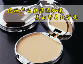 化妆产品非法添加汞 美白却易致肾病