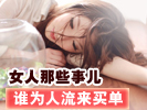 女人那些事兒