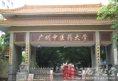 广州中医药大学