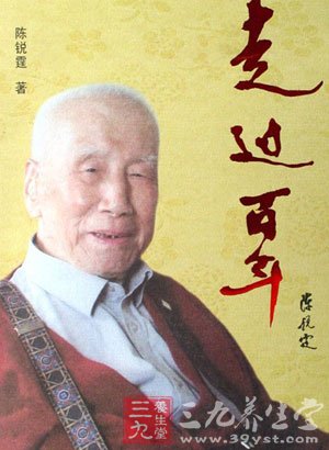 细数百岁将军陈锐霆的长寿秘诀