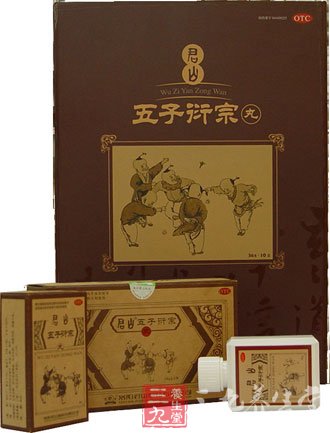 君山五子衍宗丸