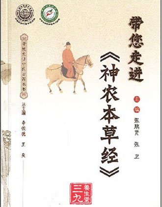 《神農(nóng)本草經(jīng)》