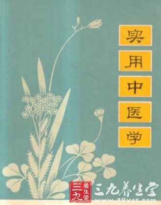 《實用中醫(yī)學》