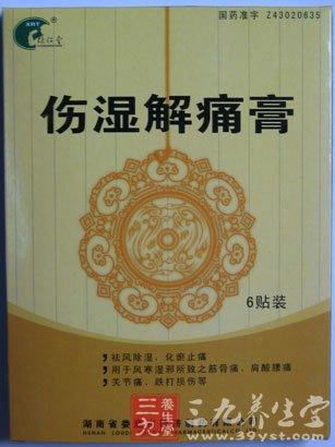 伤湿解痛膏