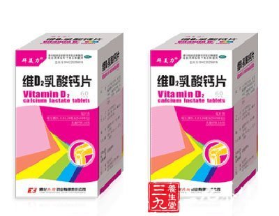 维D2乳酸钙片注意事项