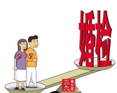 张震大婚 婚前体检注意事项大盘点(3)