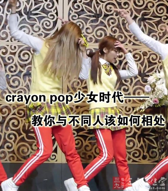 crayon pop少女时代 教你与不同人该如何相处-三九