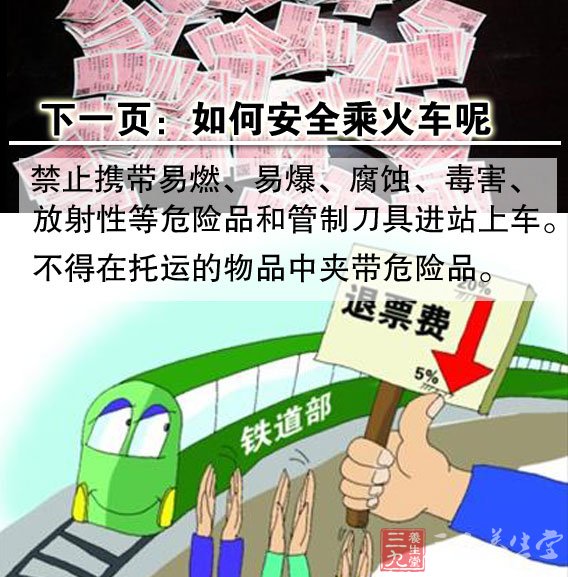 北京三天退票40万张 如何安全乘火车(2)