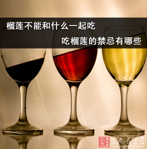 榴莲不能和白酒一起吃