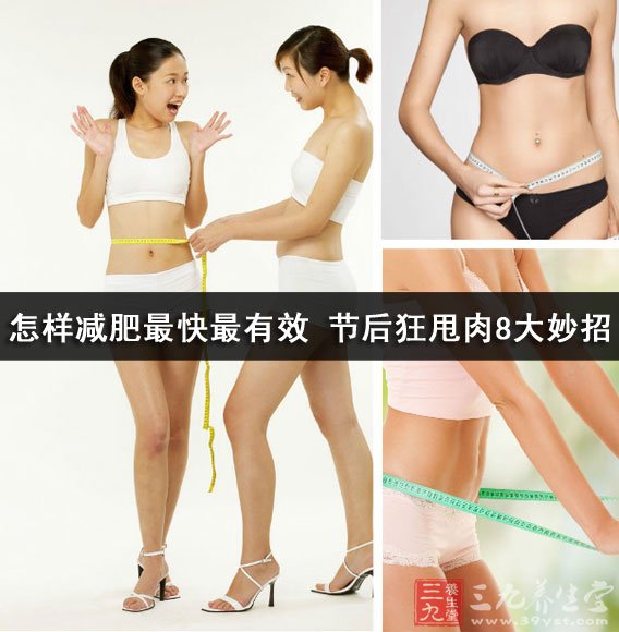 怎样减肥最快最有效 节后狂甩肉8大妙招
