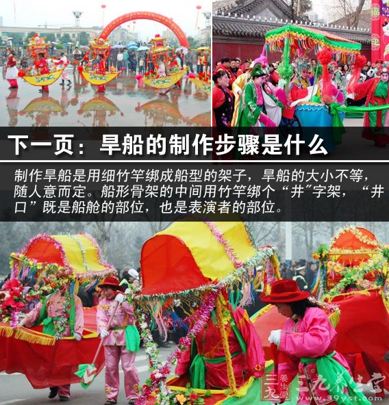 划旱船简介 划旱船,民间传说是为了纪念治水有功的大禹的。划旱船也称跑旱船,就是在陆地上模仿船行功作,表演跑旱船的大多是姑娘。旱船不是真船,多用两片薄板,锯成船形,以竹木扎成, 再蒙以彩布,套系在姑娘的腰间,如同坐于船中一样,手里拿着桨,做划行的姿势,一面跑,一面唱些地方小调,边歌边舞,这就是划旱船了。 有时还另有一男子扮成坐船的船客,搭档着表演,则多半扮成丑角,以各种滑稽的动作来逗观众欢乐。划旱船流行于我国很多地区。 划旱船表演形式 旱船是由若干个旱船组织成一支表演队伍,前面有一个