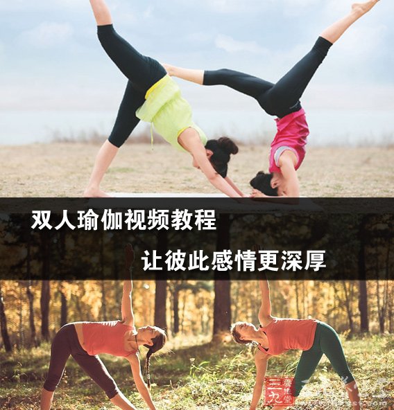 双人感情教程瑜伽让彼此视频更深厚体殴视频字写图片