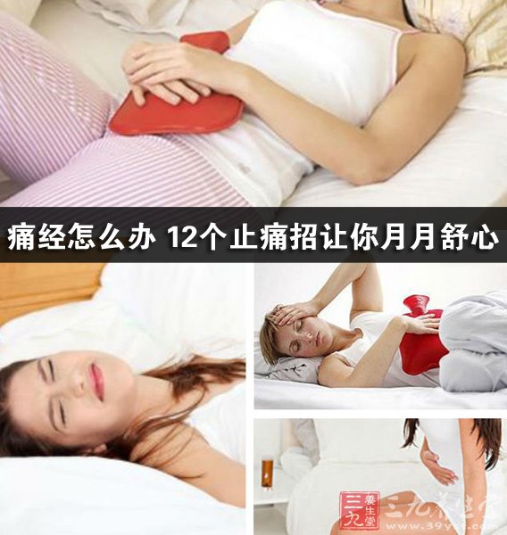 快速解决痛经的小窍门_痛经怎么办快速止痛