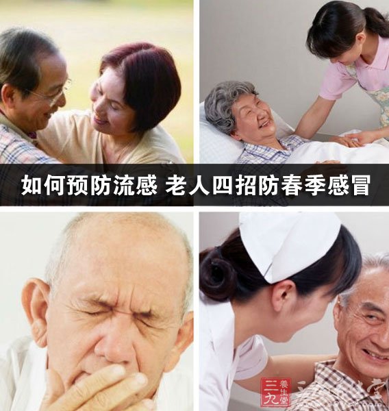 老人四招防春季感冒