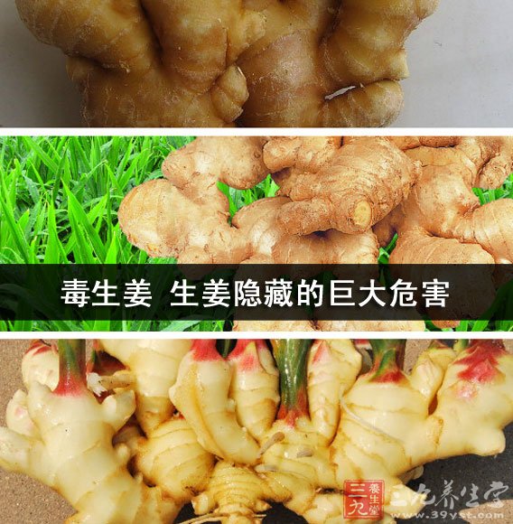 毒生姜 生姜隐藏的巨大危害