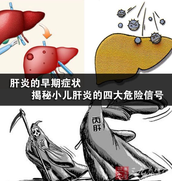 肝炎的早期症状 揭秘小儿肝炎的四大危险信号