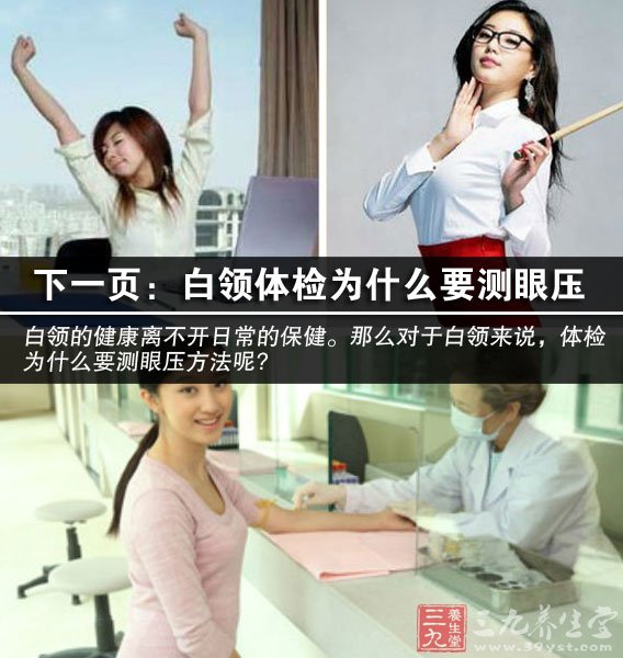 白领体检为什么要测眼压
