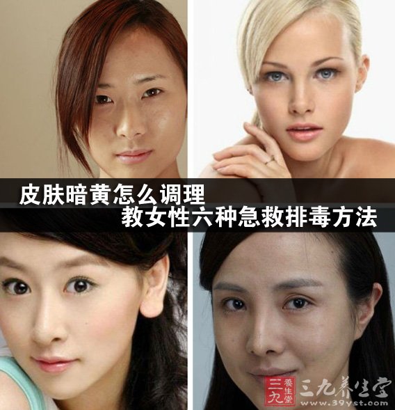 <em>皮肤暗黄怎么调理</em> 教<em>女性</em>六种急救排毒方法 - 