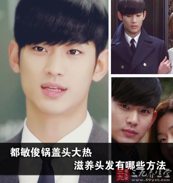 <em>都敏俊</em>锅盖头大热 滋养<em>头发</em>有哪些方法-三九养