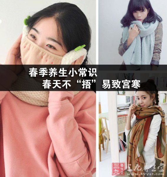 春季养生小常识春天不\u201c捂\u201d易致宫寒-三九