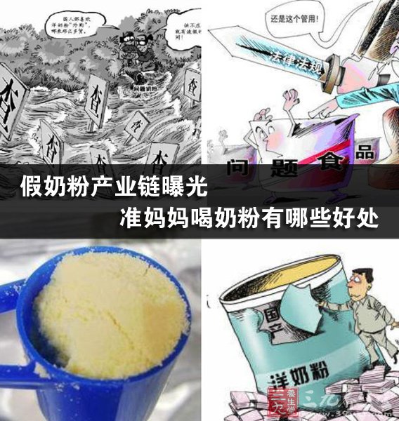 假奶粉产业链曝光 准妈妈喝奶粉有哪些好处