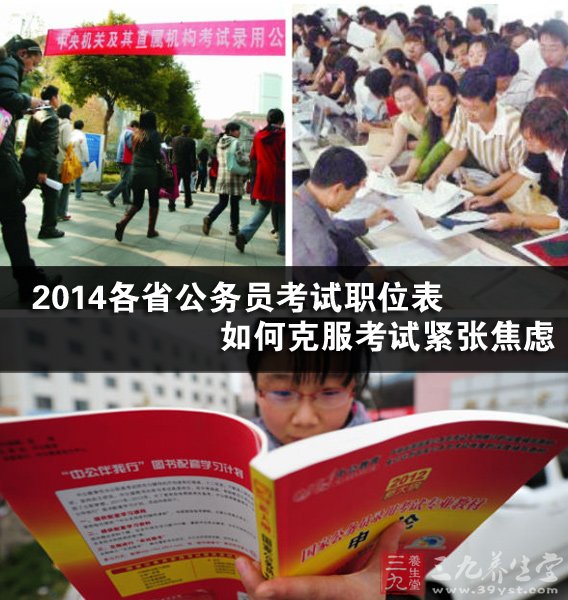 2014各省公务员考试职位表 如何克服考试紧张