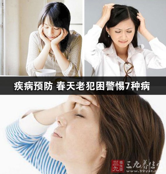 春天老犯困警惕七种病