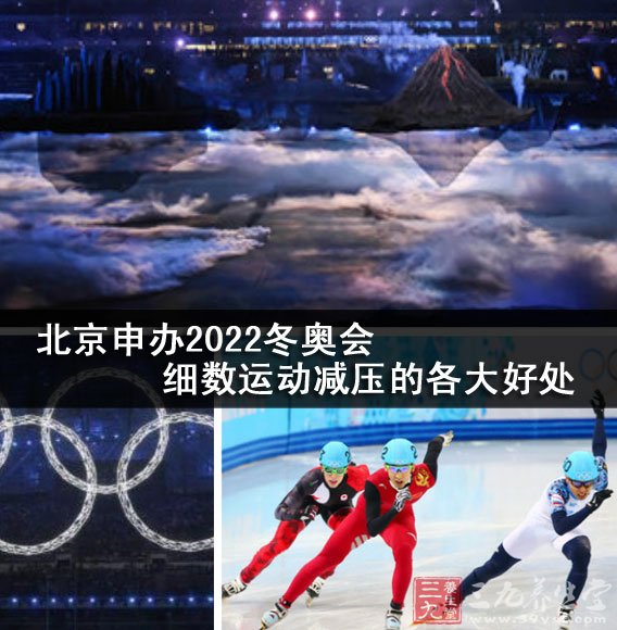 2022冬奥会场地图片,2022冬奥会图片 北京申办2022冬奥会 细数运动减压的各大好处