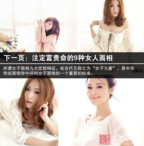 声音柔美甜润、中气畅旺的女子,即使面貌平凡,却能嫁得条件相当不错的男子。这类女子个性多半温柔、体贴,持家有道,是典型的贤内助,让丈夫专心出外闯天下。中气十足,则表示她的身体强健,特别是语出丹田者,表示心气相通,婚姻会和谐幸福。 颧骨高度要贴近眼尾,并且有肉包住,而非突出颧骨那种 十、两颧要靓,旺夫益子 女子面相中,颧骨高度要贴近眼尾,并且有肉包住,而非突出颧骨那种,便属旺夫益子相。她们对家庭及丈夫事业皆有帮助,相夫教子头头是道。 眉头较阔,即心胸广阔,任何事均不会斤斤计较 十一、人