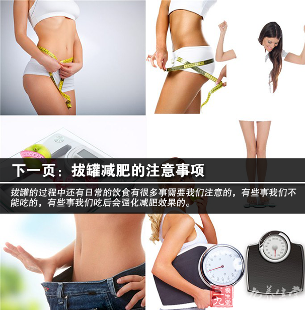 拔罐饮食 拔火罐减肥期间不要吃过于油腻、高淀粉类,辛辣、油炸和高盐的食物。 早餐可以吃鸡蛋豆浆或者是燕麦片、全麦面包。中午可以正常饮食,主食以粗粮代替,可以摄入蛋白质和动物脂肪,最好以牛肉和鱼肉为主。晚上可以吃一些西红柿、黄瓜和一些水果类食物。拔火罐期间不要吃油炸零食,比如薯片饼干类的食物,这会给MM的身体消耗增加负担。 饱腹、空腹都不宜拔火罐,拔火罐前吃到7分饱就好了。拔火罐期间晚7点后切忌不能吃东西。 拔罐的时间 拔火罐的时间最好在春夏两季,因为冬季气温低,MM们的体质会受气温