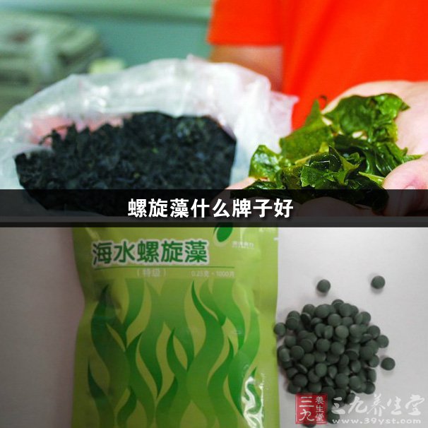 螺旋藻什么牌子好