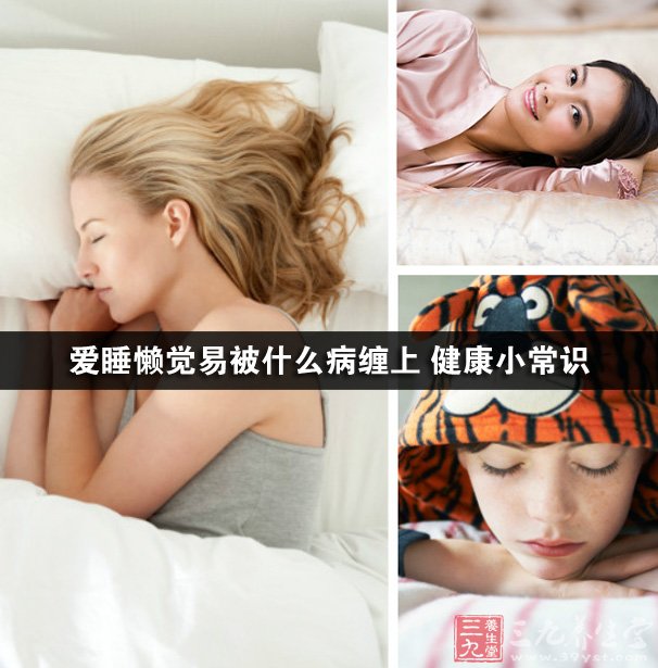 爱睡懒觉易被什么病缠上 <em>健康</em>生活<em>小常识</em>-三九