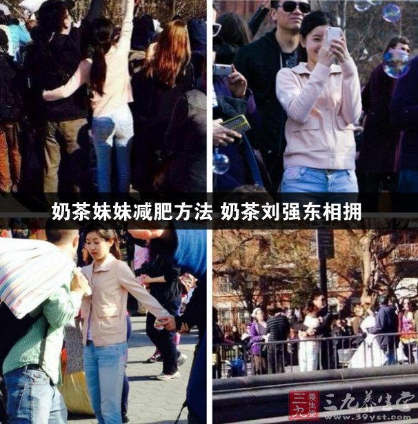 奶茶妹<em>妹减肥方法</em> 奶茶刘强东相拥-三九养生堂