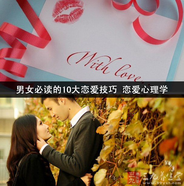 <em>男女</em>必读的10大<em>恋爱技巧</em> 恋爱心理学 - 三九养
