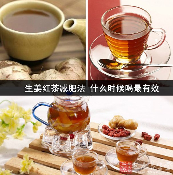 生姜红茶减肥法 什么时候喝最有效-三九养生堂