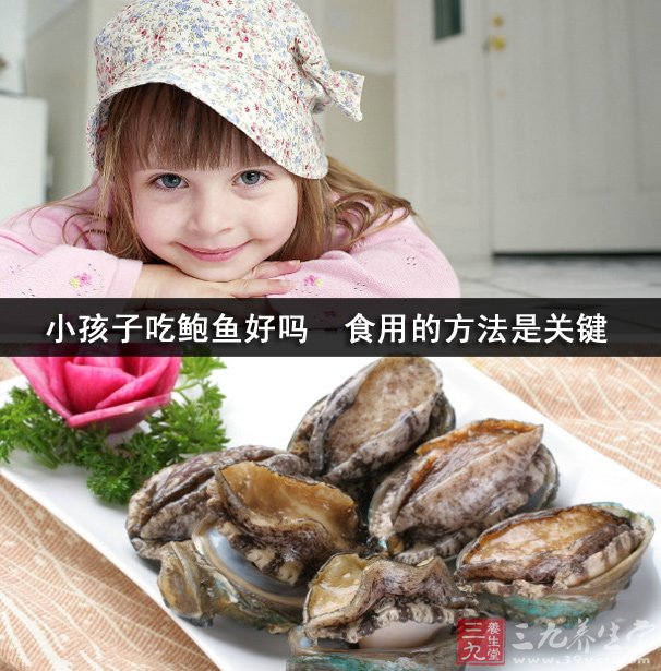 小孩子吃鲍鱼好吗 食用的方法是关键