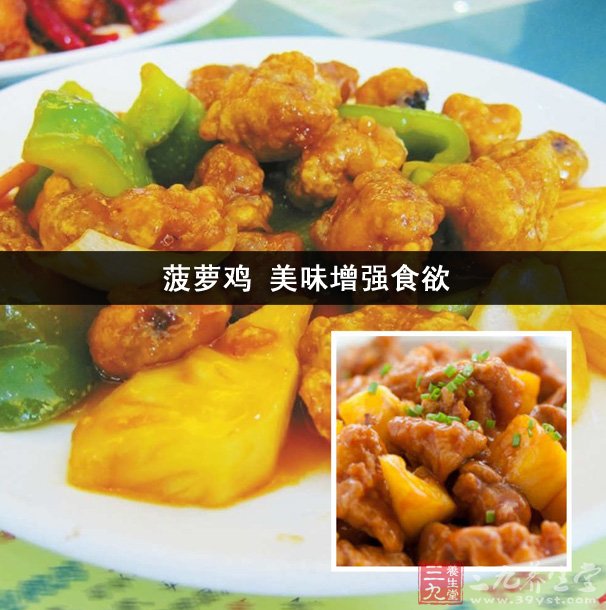 菠蘿雞 美味增強(qiáng)食欲