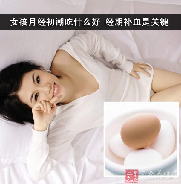 <em>女孩</em>月经<em>初潮吃什么</em>好 经期补血是关键-三九养
