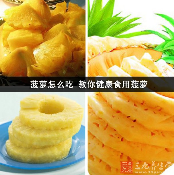 菠蘿怎么吃 教你健康食用菠蘿