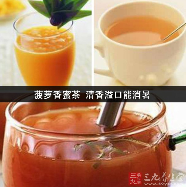 菠萝香蜜茶 清香溢口能消暑