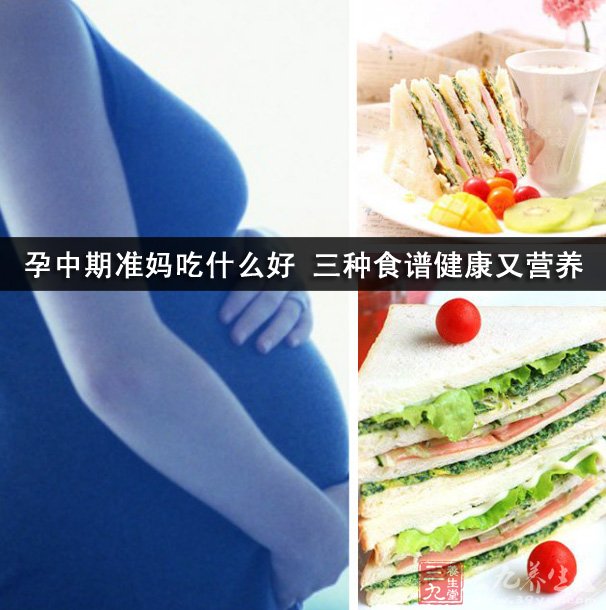 孕中期准妈吃什么好 三种食谱健康又营养