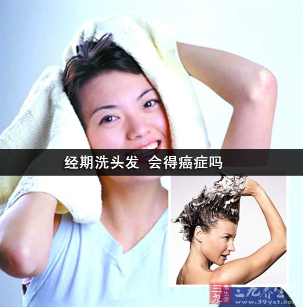 <em>经期洗头发</em> 会得癌症吗-三九养生堂