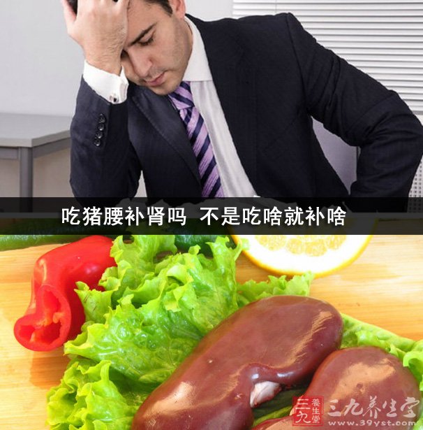 吃猪腰补肾吗 不是吃啥就补啥