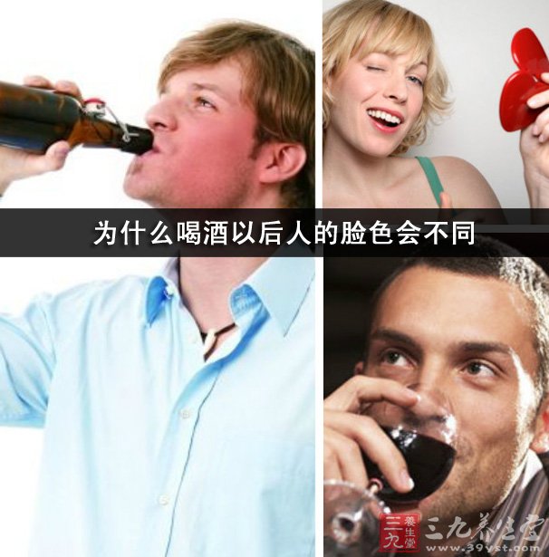 为什么喝酒以后人的脸色会不同