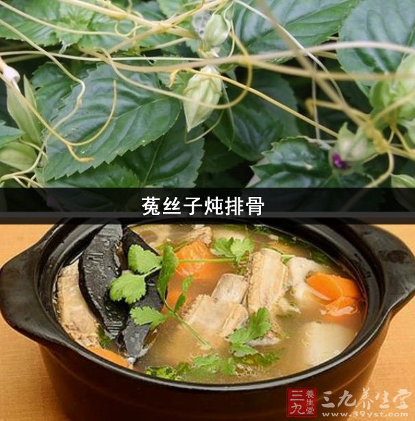 菟丝子炖排骨