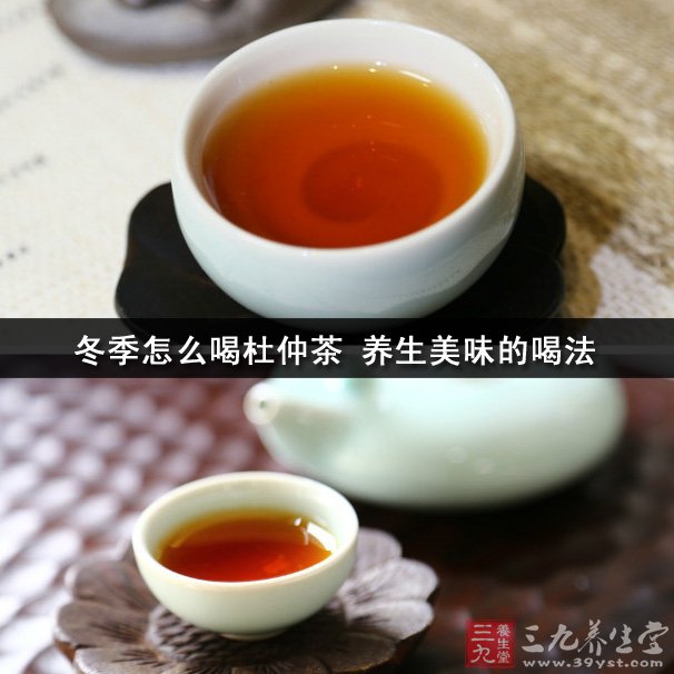 冬季怎么喝杜仲茶