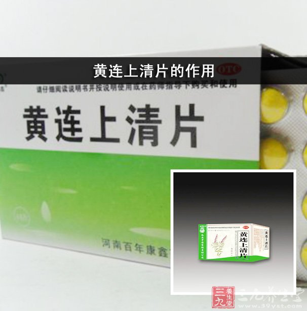 黄连上清片的作用